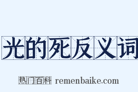 光的死反义词是什么意思的图片
